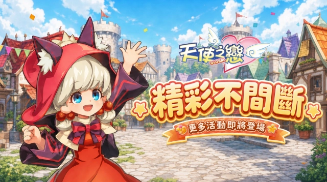 《天使之戀 Online 國際版》秋季活動精彩不間斷