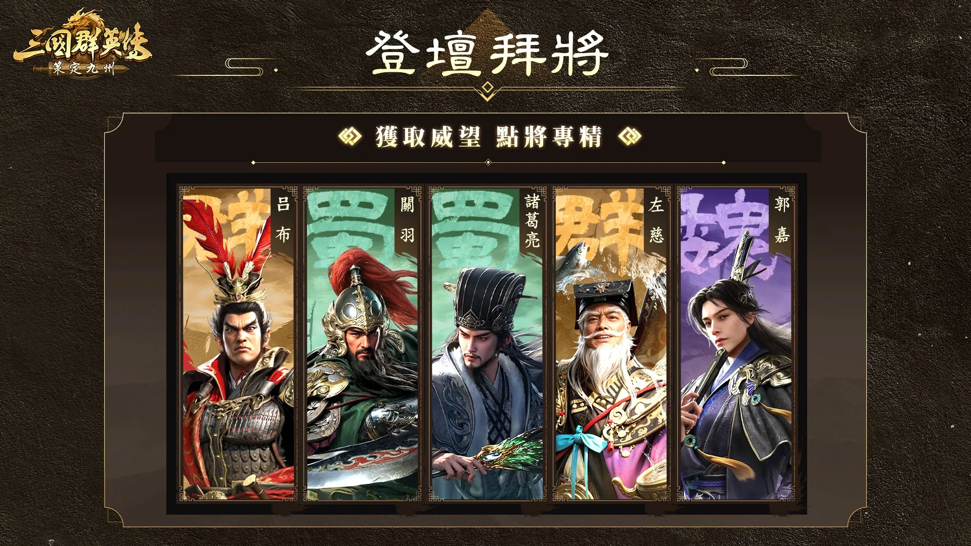 《三國群英傳:策定九州》首個逐鹿賽季「漢魏爭鋒」1024 登場全新陣營對決與多項特色玩法公開 image8