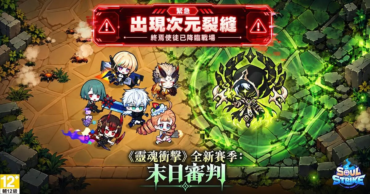 《靈魂衝擊 _ 無限放置》全新賽季「末日審判」開啟！全新BOSS降臨、6,000張限定召喚券等你拿 image1
