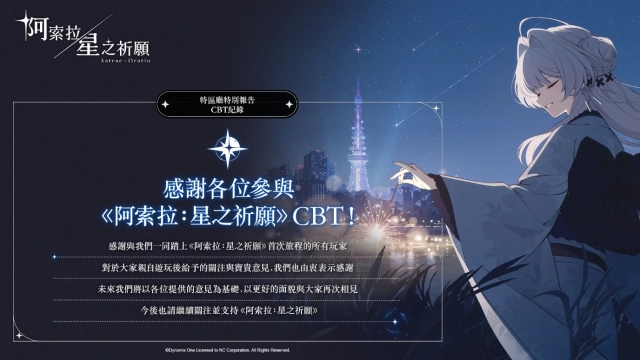 NC《阿索拉：星之祈願》公開全球 CBT 資訊圖表