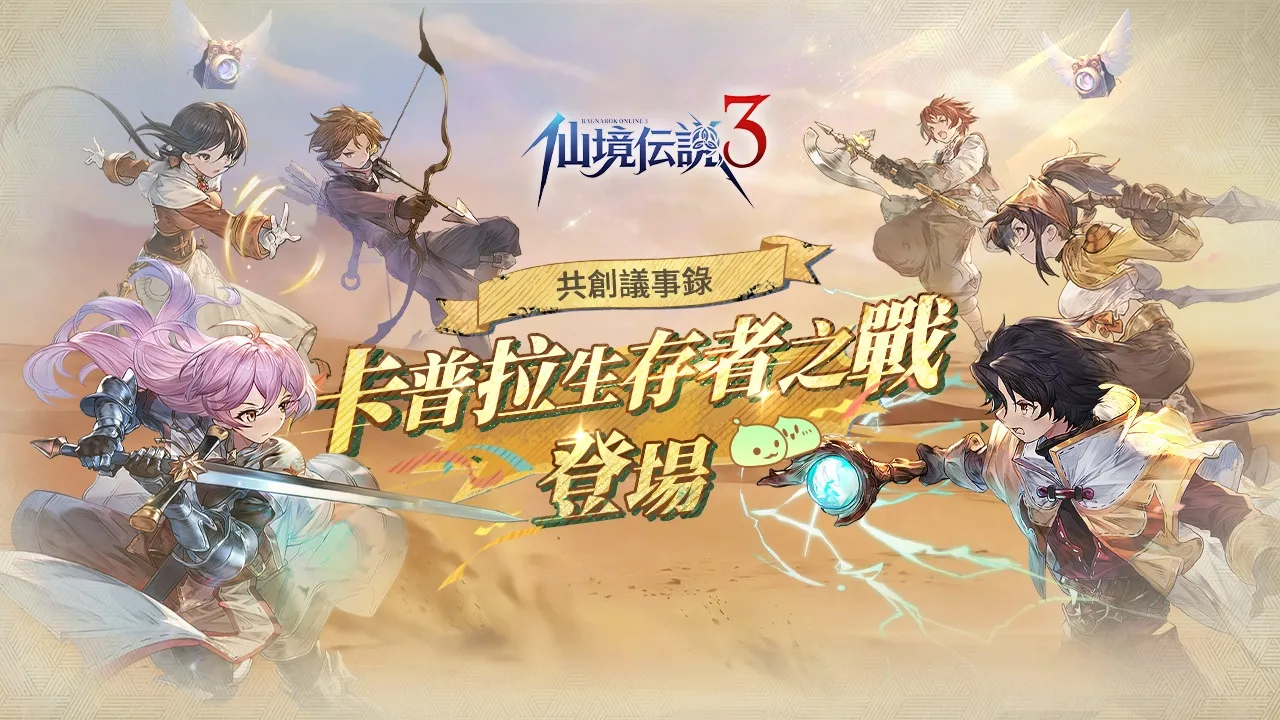 《RO仙境傳說 3》共創里程碑!RO版大逃殺「卡普拉・生存者之戰」亮相 融合RO特色打造全新玩法 image1