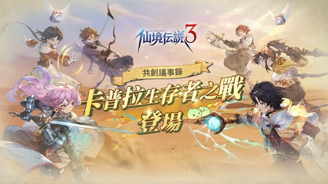 《RO仙境傳說 3》共創里程碑!RO版大逃殺「卡普拉・生存者之戰」亮相