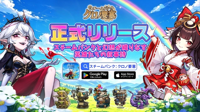 Flame Games、スマートフォン向けRPG「スチームパンク:クロノ要塞」の日本配信を開始 事前登録30万人突破、日本限定英雄「神代桜奈」実装