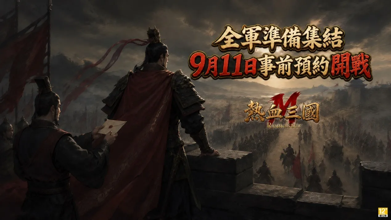 20260924新聞稿_名將不是抽來的,是打下來的!正版復刻《熱血三國M》登場,9月24日雙平台開放事前預約 image1