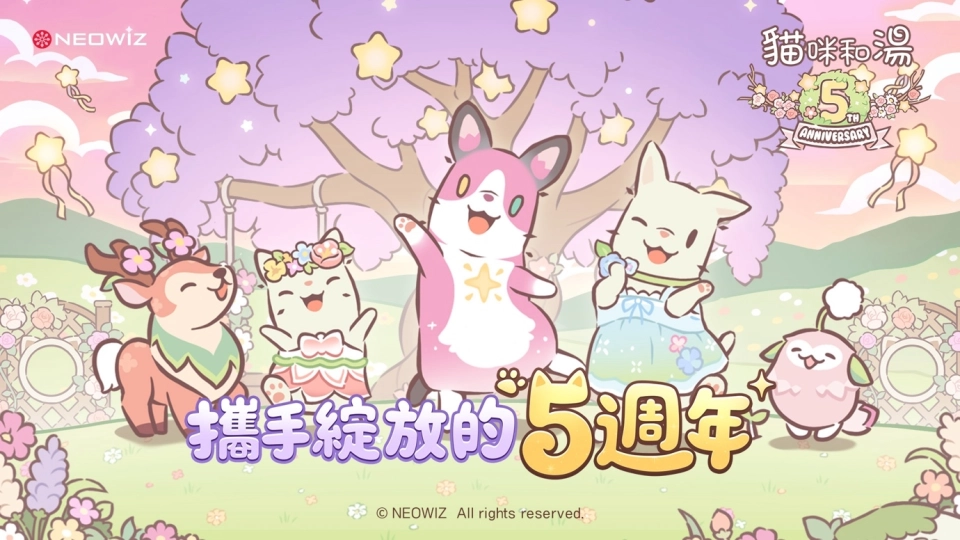 NEOWIZ 遊戲《貓咪和湯》迎接 5 週年，推出特別紀念更新