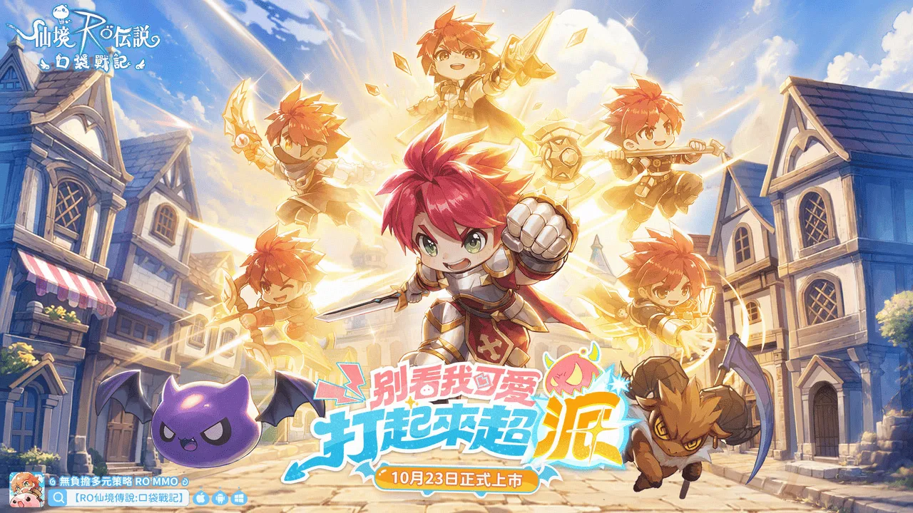 《RO 仙境傳說:口袋戰記》宣布10 月 23 日上市,攜手《城市獵人》宣布聯動確認 image1
