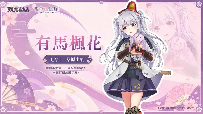20260821 [新聞稿] 《戰國武士道～大野望之卷～》×《溫泉娘》聯動開啟！熱海初夏、草津結衣奈、有馬輪花、有馬楓花閃亮登場 image5