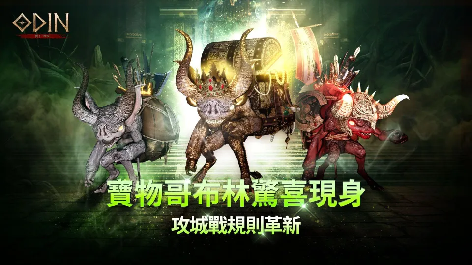 20260820 [新聞稿]《奧丁：神叛》《奧丁：神叛》寶物哥布林驚喜現身　攻城戰規則革新、多項活動同步登場 image1