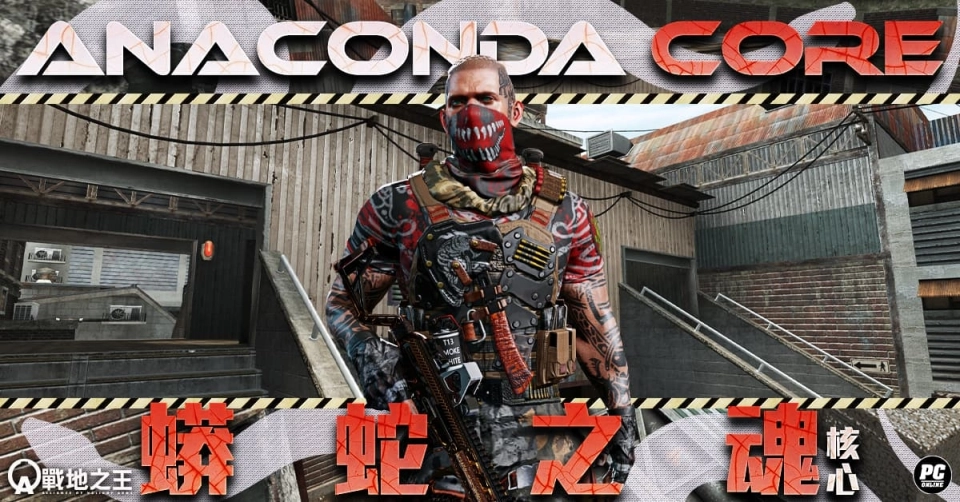 《A.V.A 戰地之王》推出「蟒蛇之魂-核心」重製地圖 戰場升級更刺激！