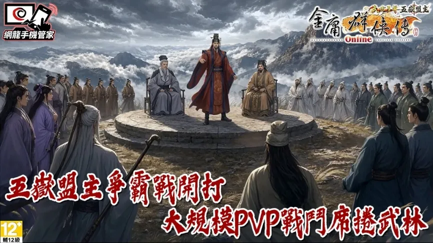 20261022[中華網龍新聞稿]《金庸群俠傳Online武林至尊》「五嶽盟主」資料片磅礡登場泰山、衡山雙派參戰 PVP盟主爭霸戰開打！ image5