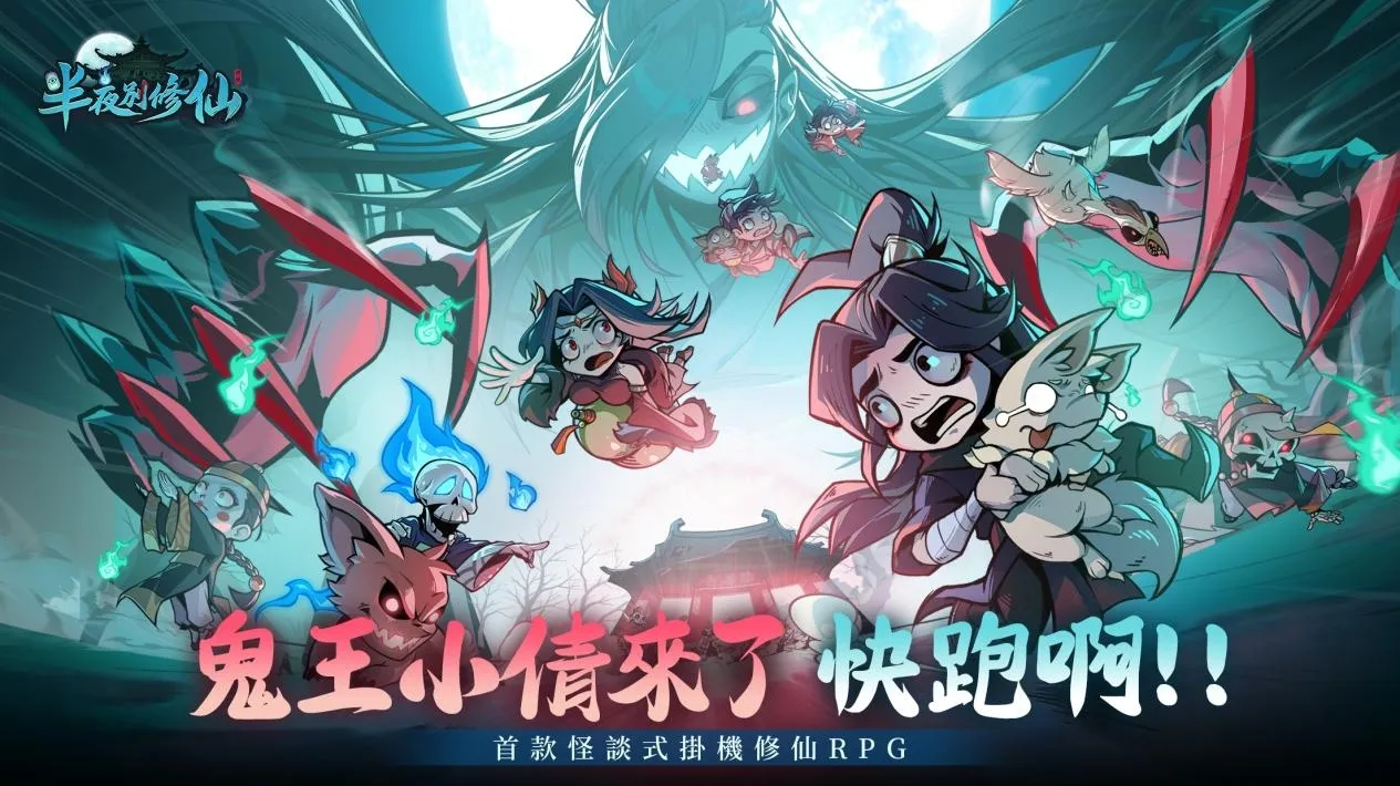 20260922 [新聞稿] 怪談式掛機修仙 RPG《半夜別修仙》雙平台正式上市 登入直送「撞鬼套裝」 image2