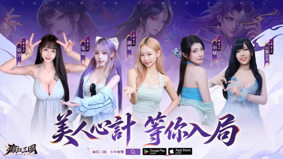 20260918 [新聞稿]《癲狂三國：少年無雙》X《風雲》聯動重磅公開  KOL共施「美人計」強勢加盟 image3
