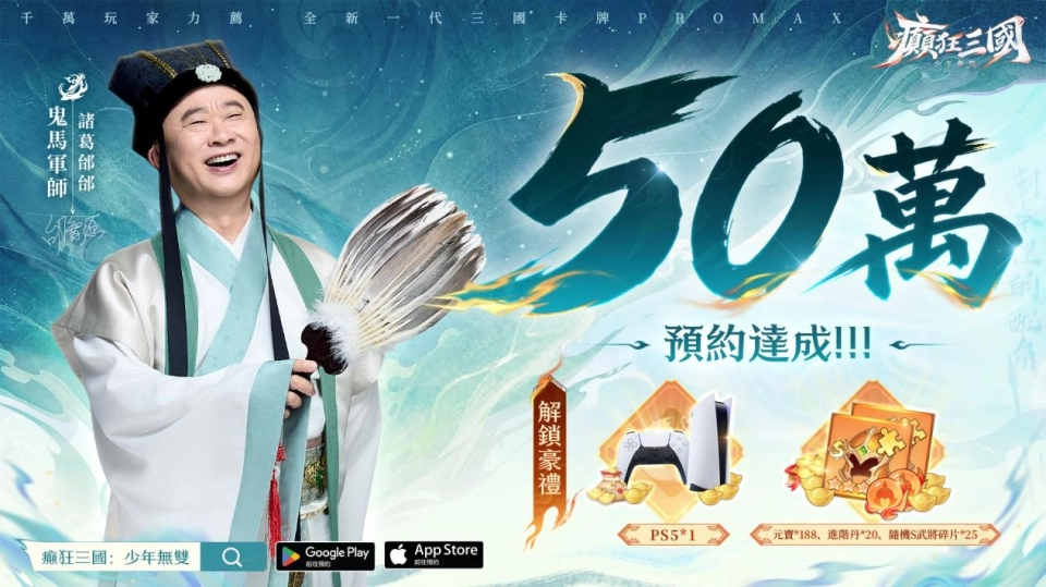 《癲狂三國:少年無雙》X《風雲》聯動重磅公開 KOL共施「美人計」強勢加盟