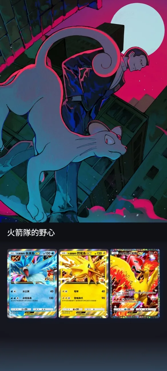 【0820新聞稿】智慧型手機寶可夢卡牌遊戲《Pokémon Trading Card Game Pocket》最新資訊 邪惡組織「火箭隊」在《Pokémon TCG Pocket》中登場！新主題擴充包「火箭隊的野心」將在8月27日登場！ image12