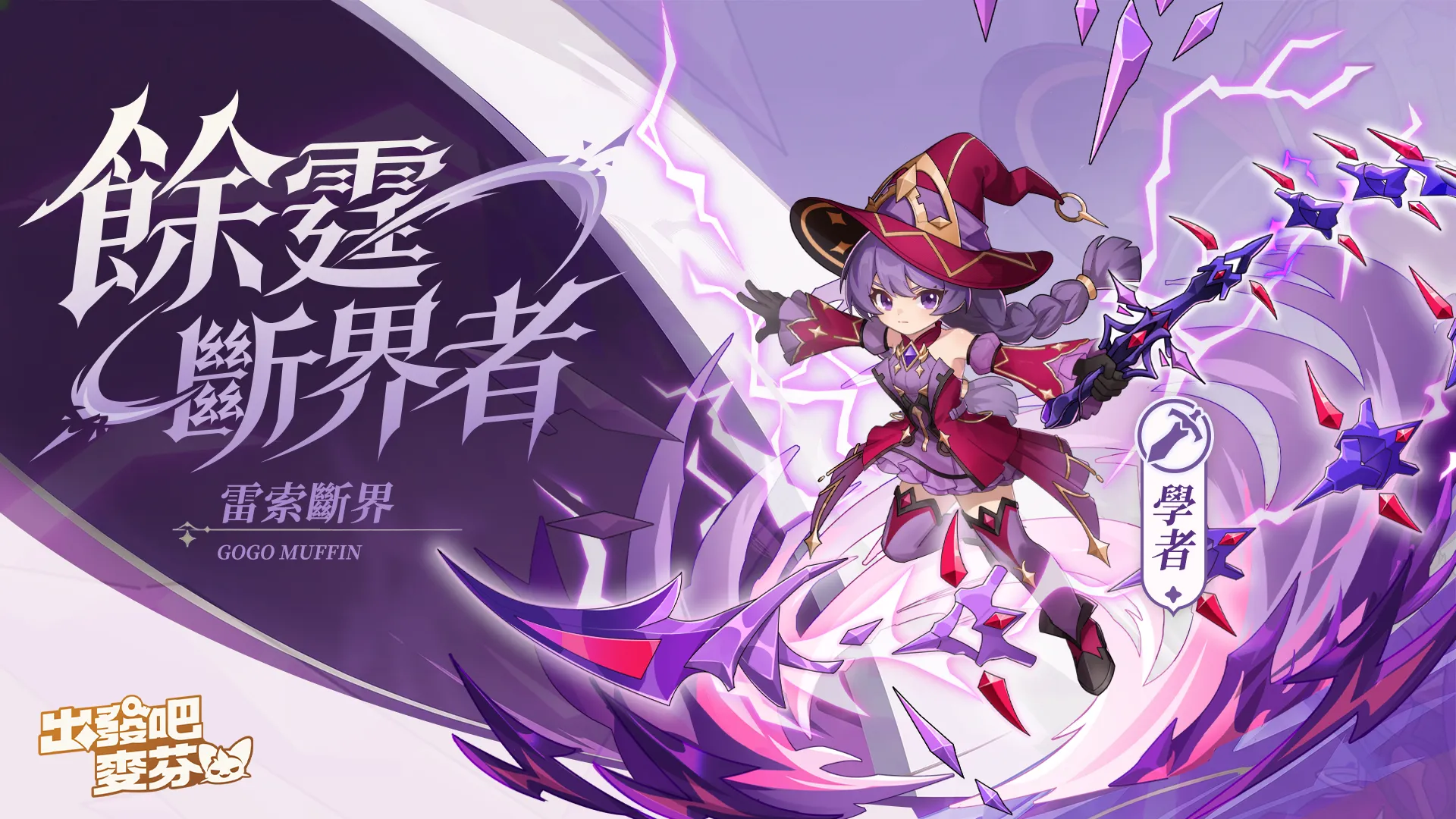 《出發吧麥芬》全新版本【燈火為引踏歸途】|釋出14 轉新職業與萬聖節活動 image4