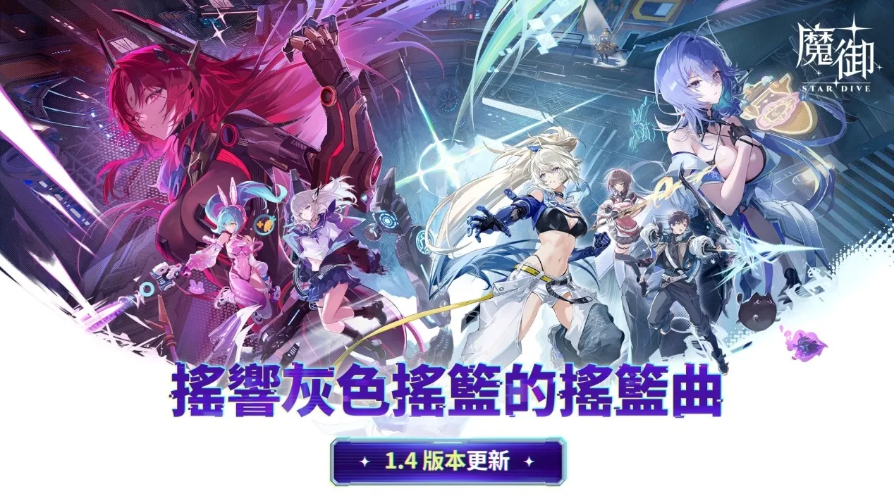 《魔御:STAR DIVE》推出1.4版本大規模更新 全新角色「伊莎貝拉」登場 image1