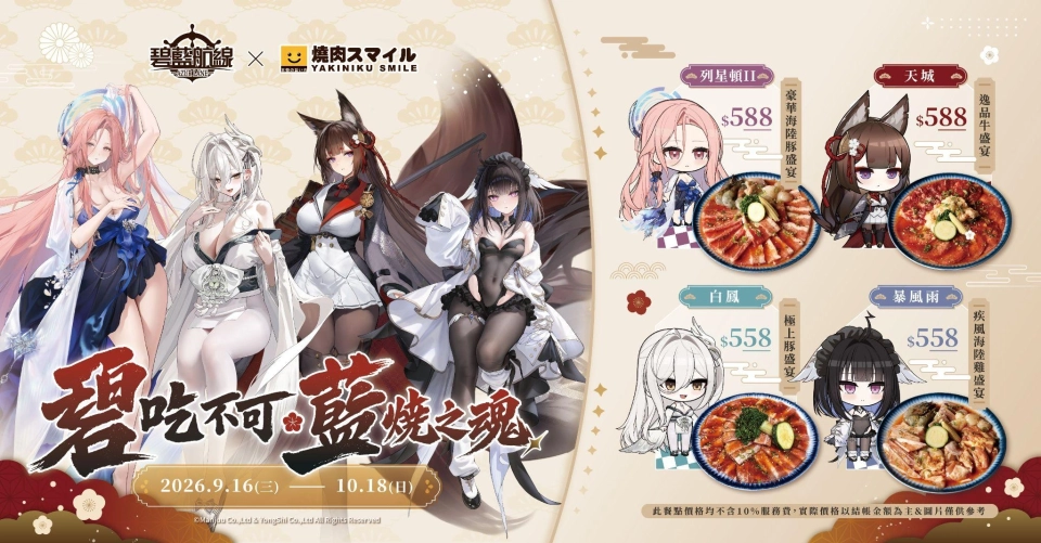 《碧藍航線》七週年歡慶開宴！分別攜手燒肉 Smile、萌番 More Fun 推出主題餐點！台北地下街玩家見面會同步登場