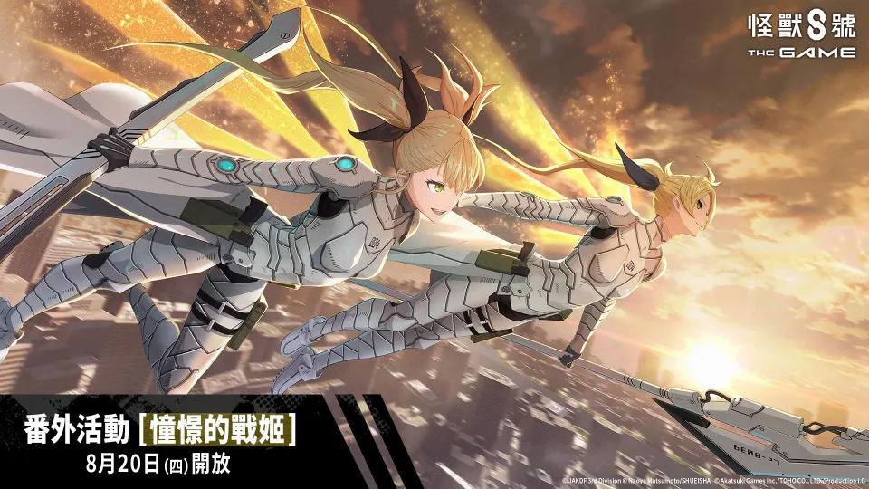 8_20 17_00 後可公開_Akatsuki Games_「怪獸 8號 THE GAME」1 週年活動火熱進行中!備受期待的識別怪獸兵器 4 號「四之宮琪歌露」正式實裝! image2