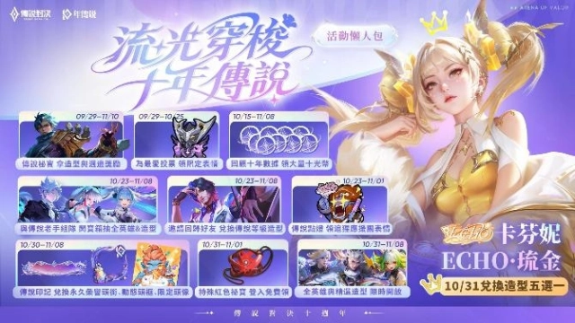 《Garena 傳說對決》十週年活動接力開跑