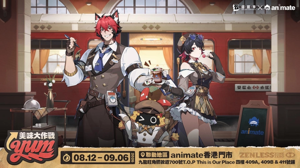 《絕區零》X animate 香港「美味大作戰」限時開跑！限定周邊、主題餐飲、專屬虛寶一次蒐集
