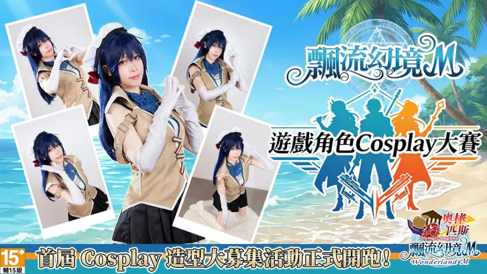 20260902 [中華網龍新聞稿]《飄流幻境M》首屆Cosplay造型大募集活動火熱開跑 化身飄流經典角色 最高獨得四萬元現金大獎！ image2