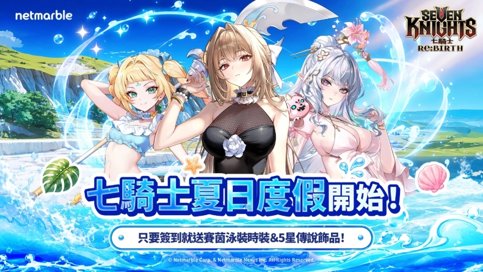 [死神]東永降臨《七騎士Re:BIRTH》  同步推出各種夏日活動