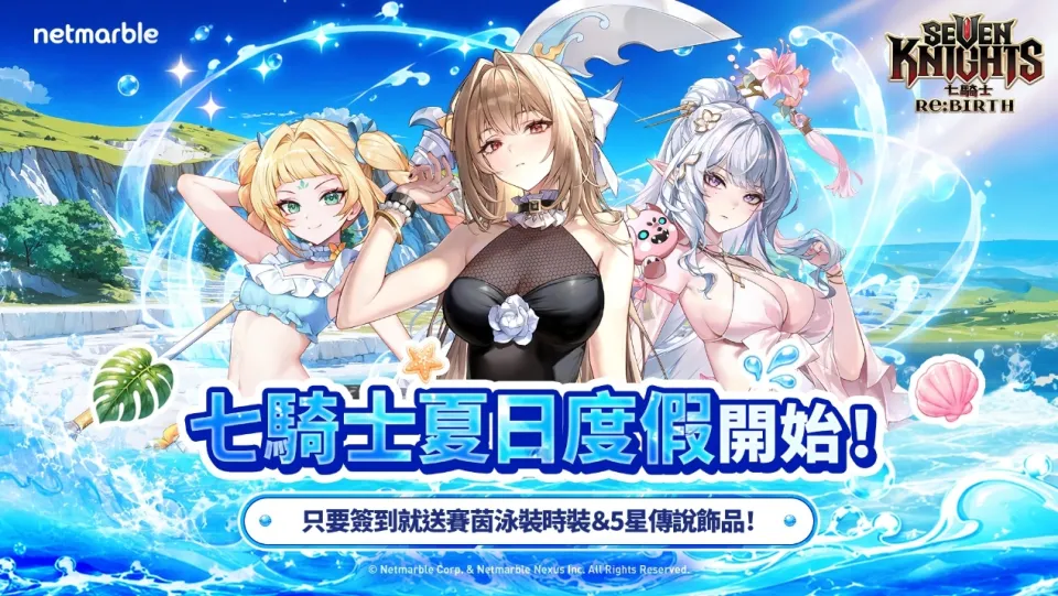 [死神]東永降臨《七騎士ReBIRTH》 同步推出各種夏日活動 image1