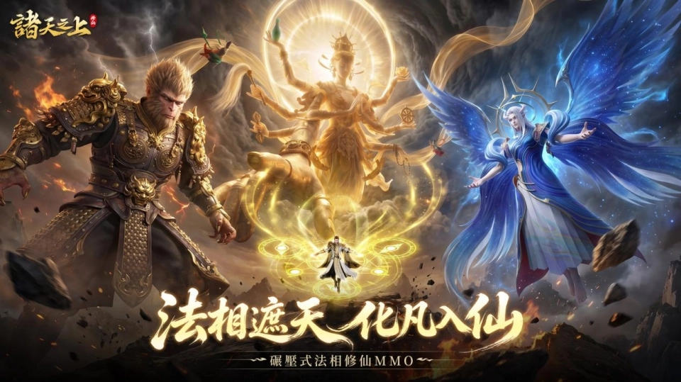 肉身覺醒萬丈法相！法相修仙MMO《諸天之上》事前預約已開啟！