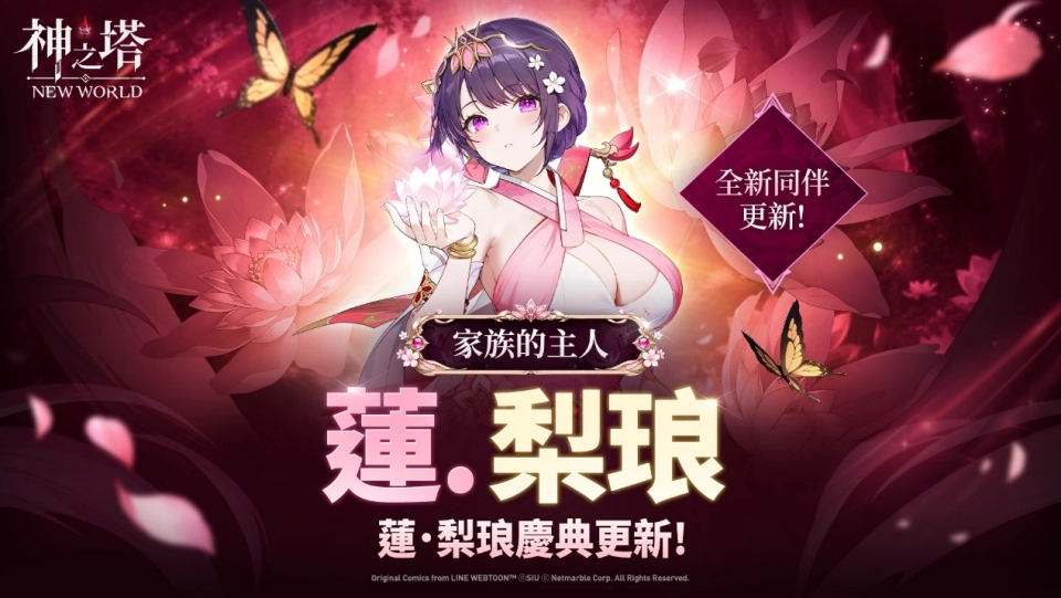 《神之塔：New World》「蓮梨琅」登場！  三週年慶典活動持續進行中