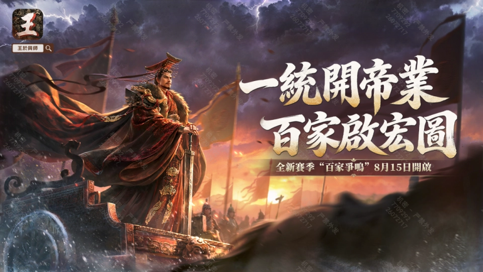 SLG×RTS《王於興師》新賽季“百家爭鳴”正式定檔！上線新劇本及環境天氣系統！