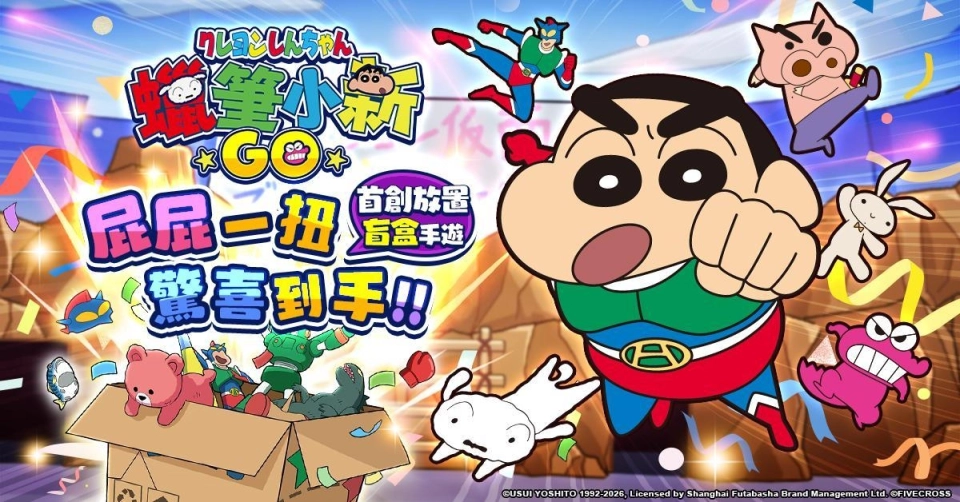 春日部快樂加碼開跑！《蠟筆小新：GO！》登入官網天天抽盲盒，好禮驚喜連環送！