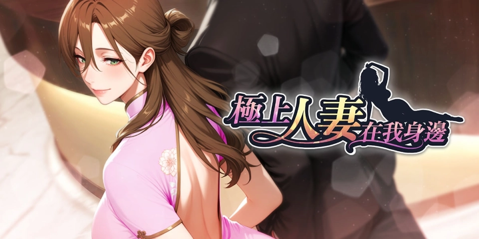水電工招募通知！《極上人妻在我身邊》Steam Demo 正式推出！