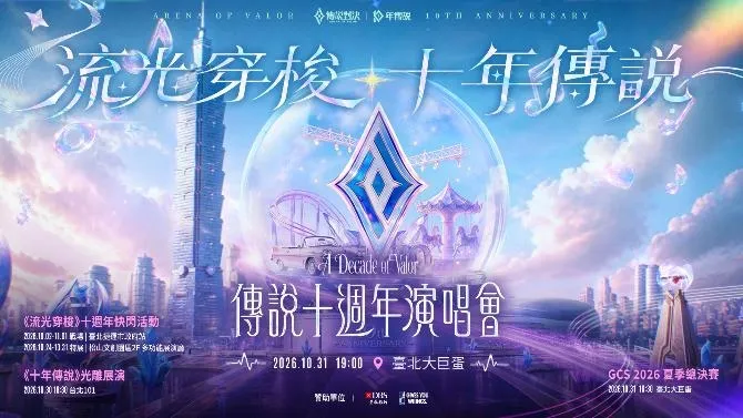 2026-09-03 Garena 新聞稿_《Garena 傳說對決》首度進軍臺北大巨蛋與玩家一起締造歷史 十週年特別演唱會、GCS總決賽、線下展覽與台北101光雕秀相繼登場 image2