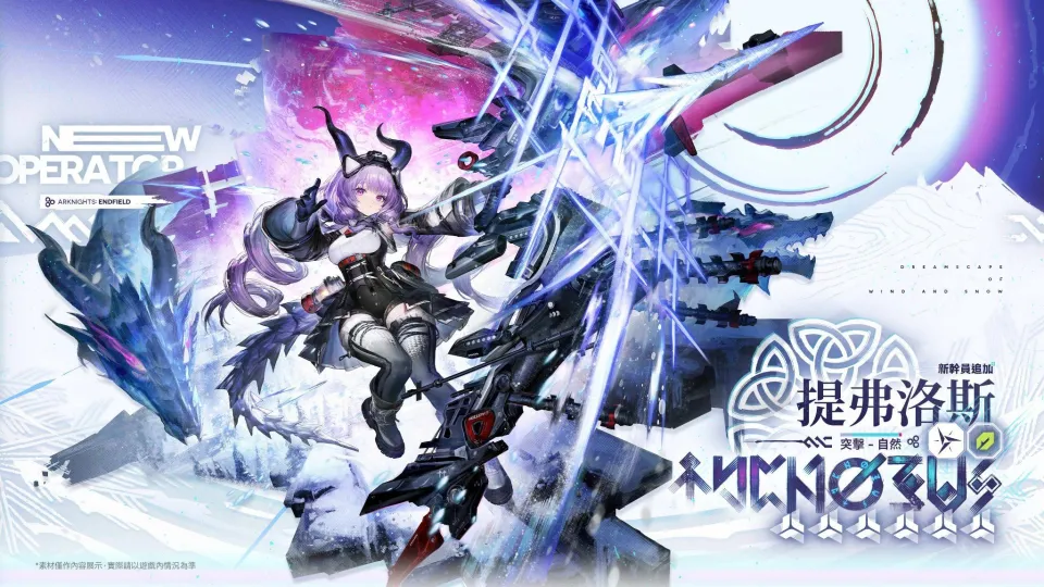 《明日方舟：終末地》將於9月2日開啟全新版本「雪淞幽夢」，同步推出新幹員提弗洛斯 image2