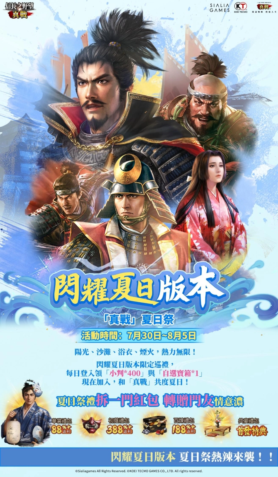 《信長之野望 真戰》閃耀夏日版本明日盛大登場！