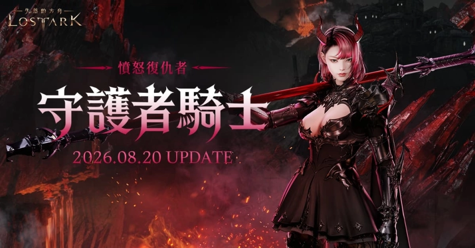 新職業「守護者騎士」8月20日重磅登場！《失落的方舟：LOST ARK》事前預約活動正式開跑
