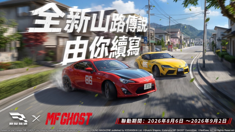 《巔峰極速》x《MF GHOST》8/6 聯動震撼登場！