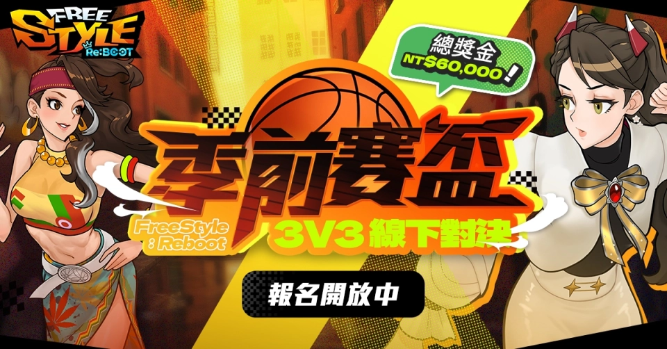《Freestyle: Reboot》線下賽事「Freestyle: Reboot 季前賽盃」9 月登場！ 總獎金 6 萬元 現已開放報名