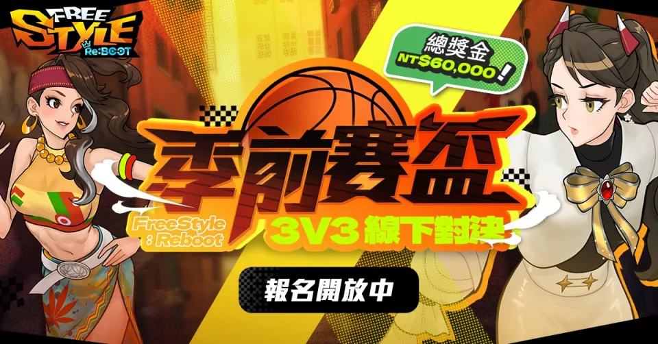 20260813新聞稿_《Freestyle: Reboot》線下賽事「Freestyle: Reboot 季前賽盃」9 月登場! 總獎金 6 萬元 現已開放報名 image1