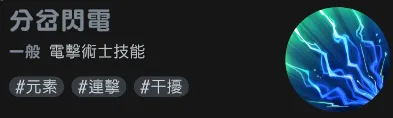 瑪奇mobile電擊術士技能分岔閃電