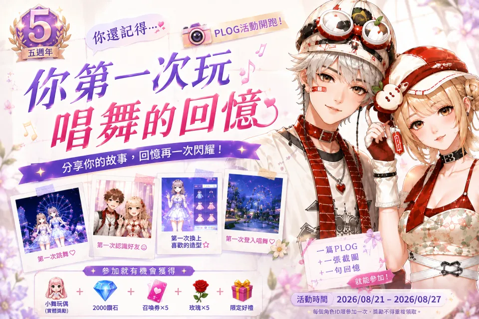 《唱舞全明星Ⅱ》五週年回憶企劃登場　七夕公開真實玩家故事：從遊戲 K 歌房相遇，到現實攜手走過人生 image2
