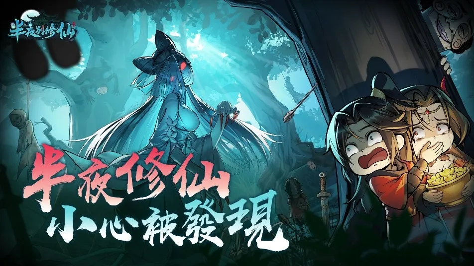 20260915 [新聞稿] 怪談修仙新作《半夜別修仙》事前預約開跑 首支宣傳 PV 曝光 image1