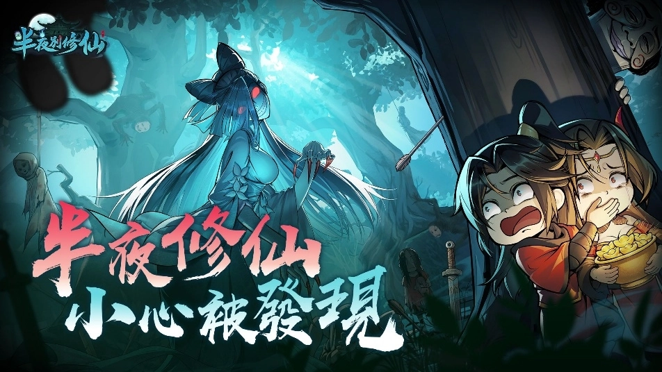 怪談修仙新作《半夜別修仙》事前預約開跑 首支宣傳 PV 曝光