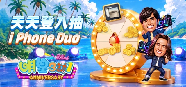 《明星3缺1》週年慶盛大登場！天天登入抽 iPhone Duo、集字換黃金