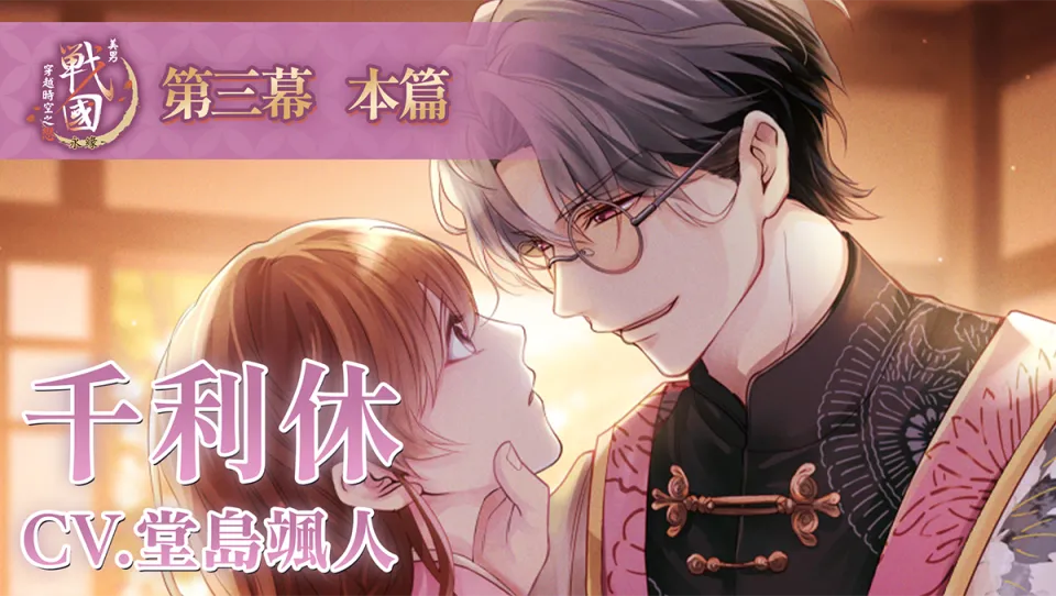 十年之約,再續永緣!《美男戰國-穿越時空之戀—永緣—》0826發稿 image6