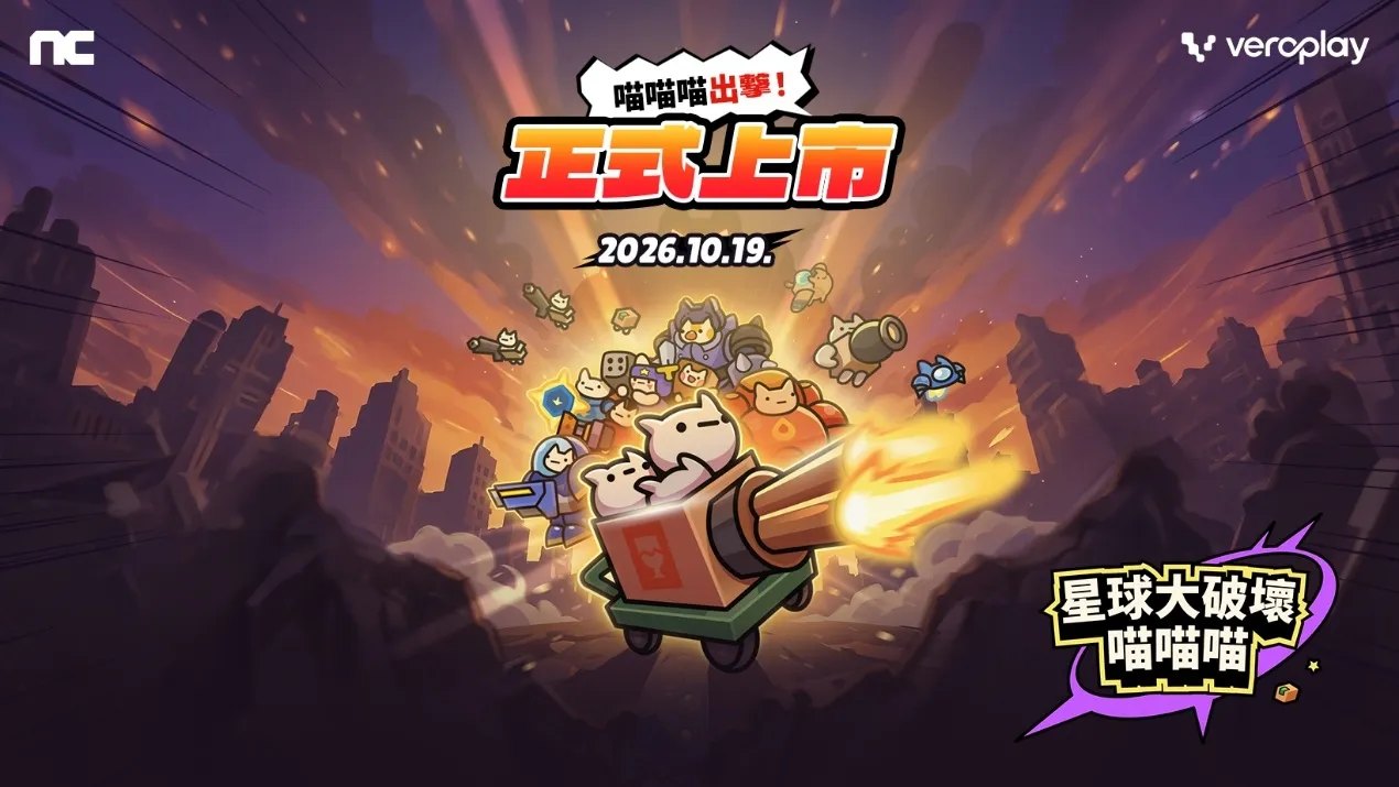 NC推出全新手機休閒遊戲《星球大破壞喵喵喵》_20261019 image1