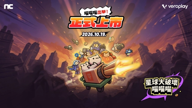 NC推出全新手機休閒遊戲《星球大破壞喵喵喵》