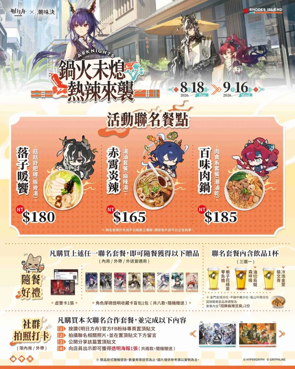 《明日方舟》與台灣『潮味決』、香港『有間麻辣燙』推出聯動活動,SideStory「辭歲行」限時開啟 image2