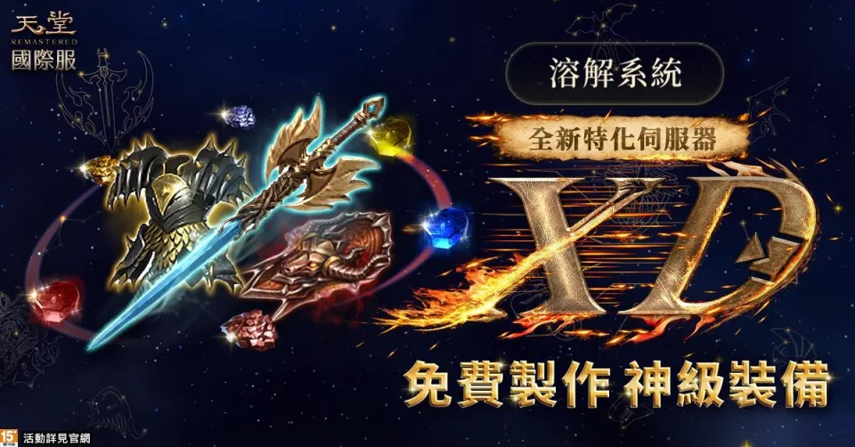 【0813遊戲橘子新聞稿】《天堂REMASTERED》特化服「XD」首創高速回魔、三段加速 搶百萬藍鑽 image3