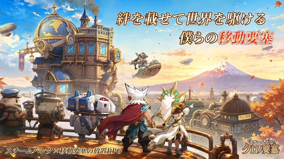 『スチームパンク:クロノ要塞』事前登録を8月27日(木)より開始 スチームパンク×放置育成RPGの新作。最大10,000回分のガチャ報酬キャンペーンも実施予定